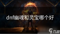 dnf幽魂和灵宝哪个好