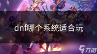 dnf哪个系统适合玩