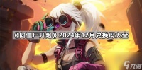 向僵尸开炮12月兑换码大全 最新2024年12月份兑换码福利推荐