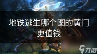 地铁逃生哪个图的黄门更值钱