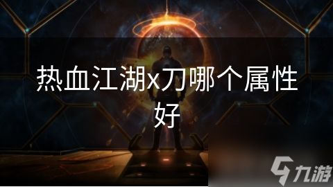 热血江湖x刀哪个属性好