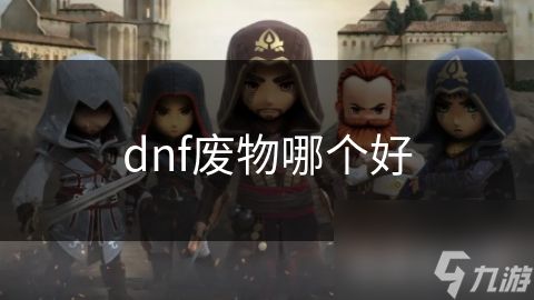 dnf废物哪个好