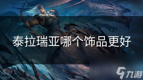 泰拉瑞亚哪个饰品更好