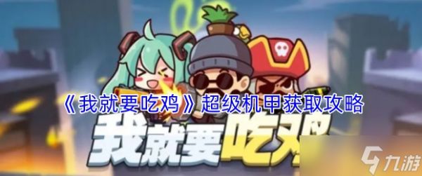 我就要吃鸡超级机甲怎么获得-超级机甲获取攻略
