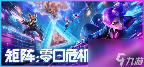 射击PVE《矩阵：零日危机》上线Steam 发行日暂未公布