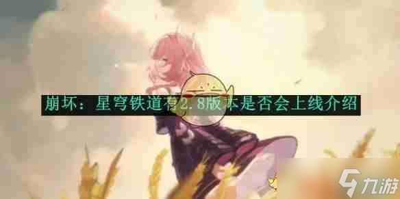 《崩坏：星穹铁道》有2.8版本是否会上线介绍