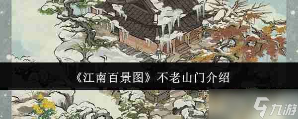 《江南百景图》不老山门介绍