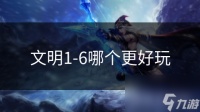 文明1-6哪个更好玩