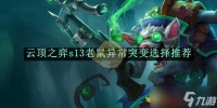 云顶之弈s13老鼠异常突变选择推荐