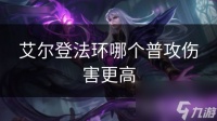 艾尔登法环哪个普攻伤害更高
