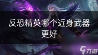 反恐精英哪个近身武器更好