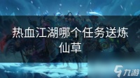 热血江湖哪个任务送炼仙草