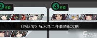 绝区零啄木鸟二件套怎么搭配 啄木鸟二件套搭配技巧