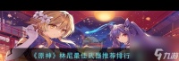 《原神》林尼最佳武器推荐排行介绍 原神内容介绍