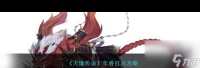 《天境传说》年兽打法攻略 天境传说攻略推荐