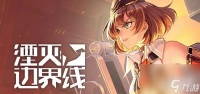 湮灭边界线哪个角色强 最强角色推荐