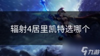 辐射4居里凯特选哪个