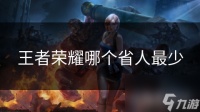 王者荣耀哪个省人最少