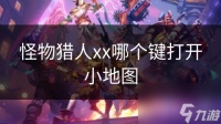 怪物猎人xx哪个键打开小地图