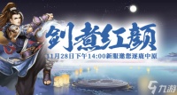 《剑啸九州》新服 剑煮红颜 神秘活动启动 英雄豪杰共赴江湖盛宴