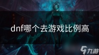 dnf哪个去游戏比例高