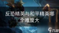 反恐精英与和平精英哪个难度大
