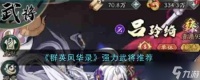 《群英风华录》强力武将推荐介绍