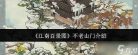 《江南百景图》不老山门介绍