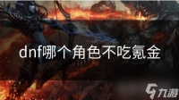dnf哪个角色不吃氪金