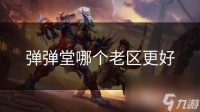 弹弹堂哪个老区更好