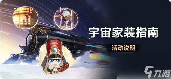 崩坏星穹铁道宇宙家装指南怎么玩