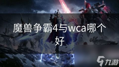 魔兽争霸4与wca哪个好