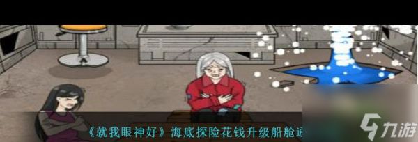 《就我眼神好》海底探险花钱升级船舱通关攻略？就我眼神好攻略详情