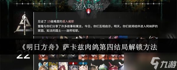 明日方舟萨卡兹肉鸽第四结局任务如何达成