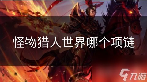 <a id='link_pop' class='keyword-tag' href='https://www.9game.cn/gwlrsj/'>怪物猎人世界</a>哪个项链