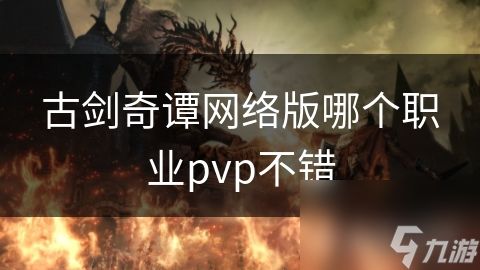 古剑奇谭网络版哪个职业pvp不错