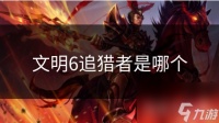 文明6追猎者是哪个
