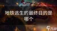 地铁逃生的最终目的是哪个