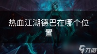 热血江湖德巴在哪个在哪里