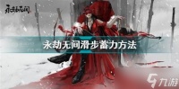 永劫无间怎么蓄力 永劫无间滑步蓄力斩