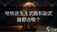 地铁逃生主武器和副武器都选哪个