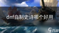 dnf自制史诗哪个好用
