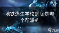 地铁逃生学校到底是哪个帮派的