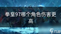 拳皇97哪个角色伤害更高