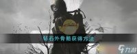 潜行者2钻石外骨骼怎么获取-钻石外骨骼获取方法