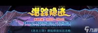 《洛克王国》潜踪隐迹玩法攻略 洛克王国内容推荐