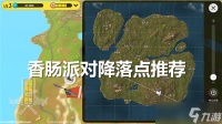 香肠派对降落点怎么选-香肠派对最好的降落点