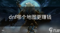 dnf哪个地图更赚钱
