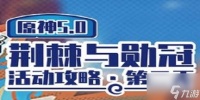 原神荆棘与勋冠第二关怎么过原神荆棘与勋冠第二关满分攻略
