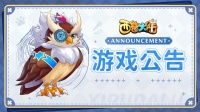 机动召唤 命运降临 活动难度调整公告